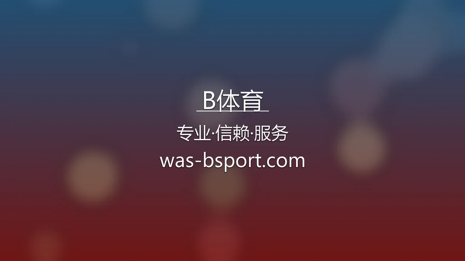 B体育官网 | 赛事直播 | 官方认证 - BSports 英雄图